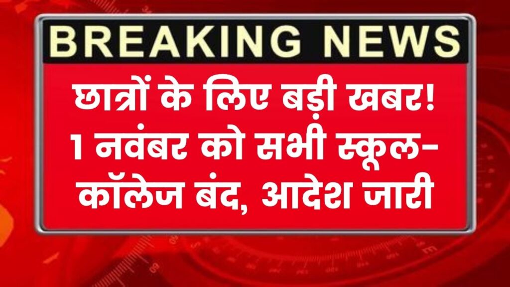 छात्रों के लिए खुशखबरी! 1 नवंबर को स्कूल और कॉलेज रहेंगे बंद आदेश जारी