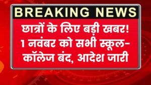 छात्रों के लिए खुशखबरी! 1 नवंबर को स्कूल और कॉलेज रहेंगे बंद आदेश जारी
