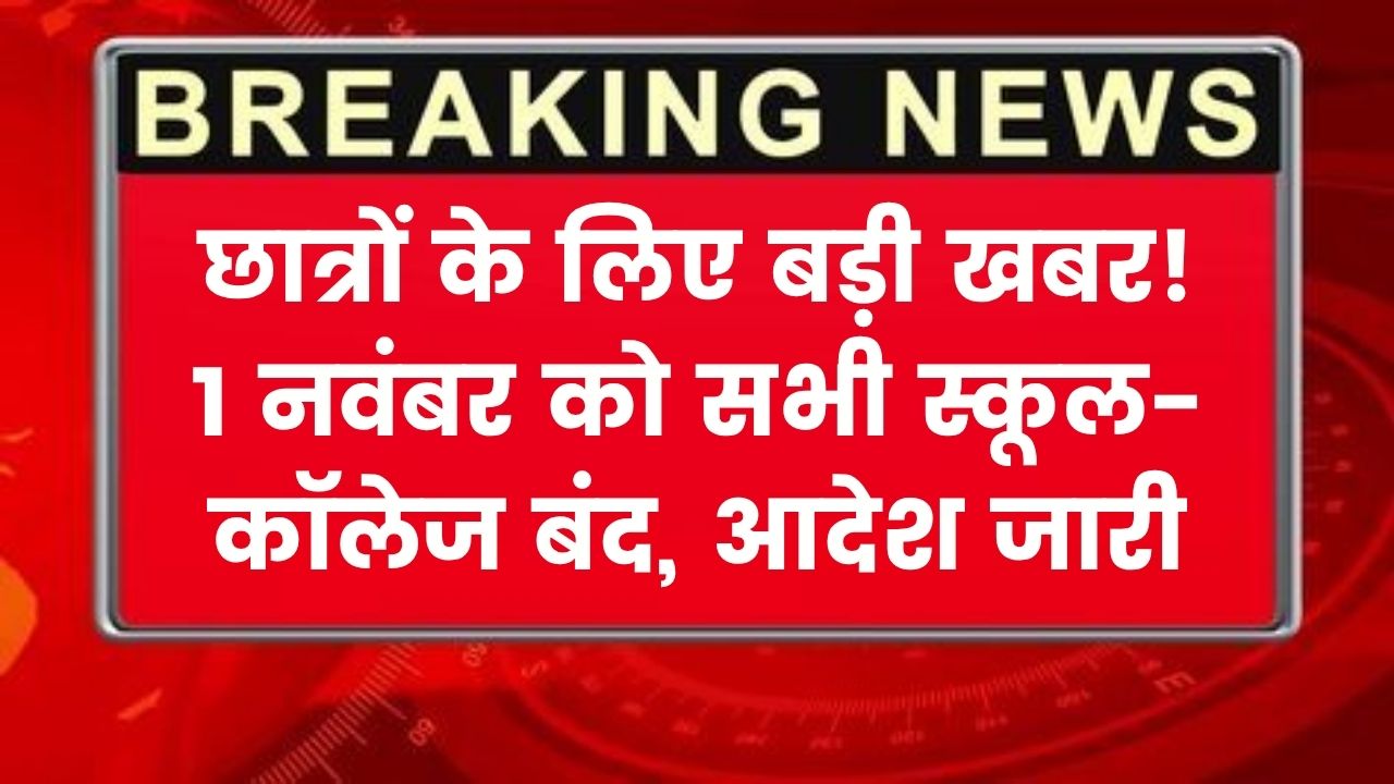 छात्रों के लिए खुशखबरी! 1 नवंबर को स्कूल और कॉलेज रहेंगे बंद आदेश जारी