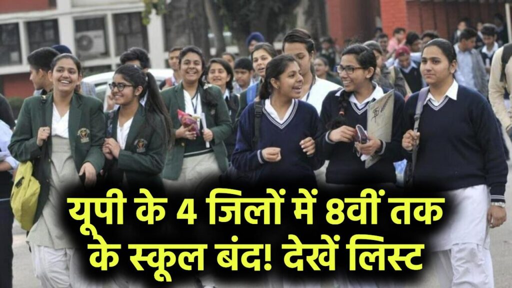 यूपी के इन 4 जिलों में बंद रहेंगे 8वीं तक के स्कूल! जानें क्या है वजह