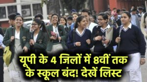 यूपी के इन 4 जिलों में बंद रहेंगे 8वीं तक के स्कूल! जानें क्या है वजह