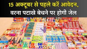 पटाखा बिना लाइसेंस बेचा तो होगी जेल और जुर्माना, 15 अक्टूबर से पहले करें आवेदन