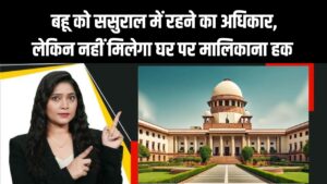 दिल्ली हाई कोर्ट ने सुनाया अहम फैसला, बहू को ससुराल में रहने का अधिकार, लेकिन नहीं मिलेगा घर पर मालिकाना हक | Delhi High Court Verdict