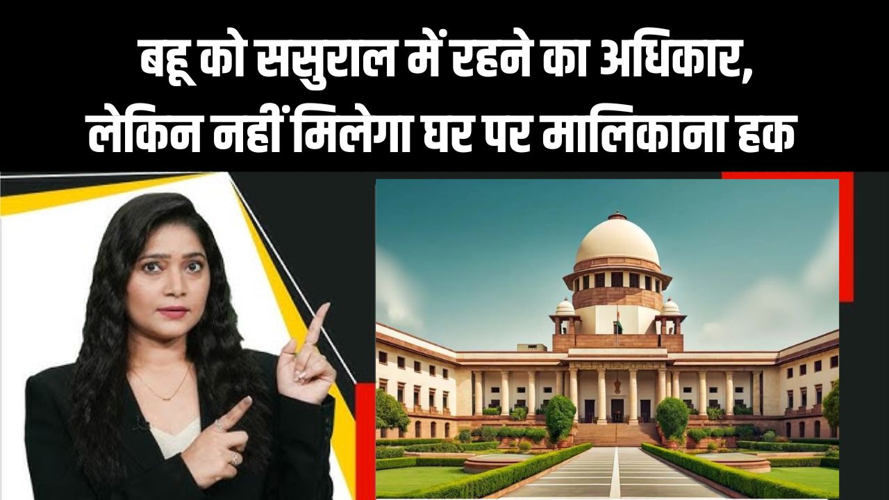 दिल्ली हाई कोर्ट ने सुनाया अहम फैसला, बहू को ससुराल में रहने का अधिकार, लेकिन नहीं मिलेगा घर पर मालिकाना हक | Delhi High Court Verdict