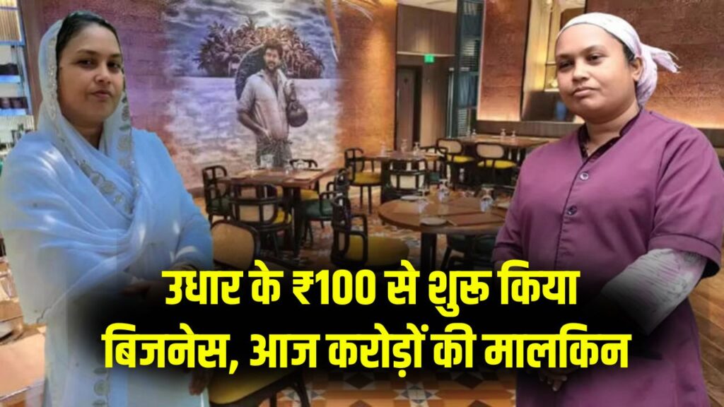 सिर्फ ₹100 उधार से शुरू किया बिजनेस, आज करोड़ों की हवेली और लग्जरी कारों की मालकिन बनी ये महिला