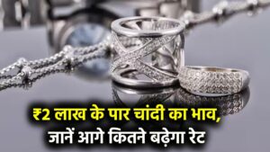 Silver Price Alert: चांदी का भाव ₹2 लाख पार, जानें अब कितने तक बढ़ सकता है रेट