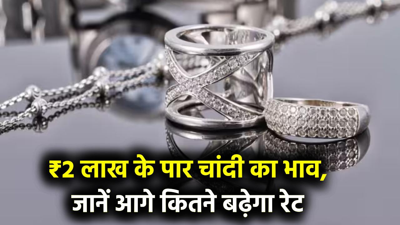 Silver Price Alert: चांदी का भाव ₹2 लाख पार, जानें अब कितने तक बढ़ सकता है रेट
