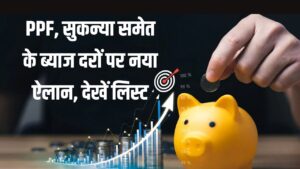 PPF, सुकन्या समेत के ब्याज दरों पर नया ऐलान, देखें नई ब्याज दरें