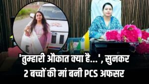 Success Story: ‘तुम्हारी औकात क्या है…’ सुनकर बनीं PCS अफसर, 2 बच्चों की मां की कहानी कर देगी आंखें नम