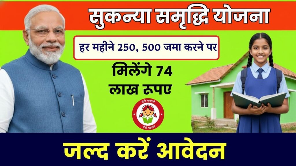 Sukanya Samriddhi Yojana: सुकन्या समृद्धि योजना में हर महीने 250, 500 जमा करने पर मिलेंगे 74 लाख रूपए 