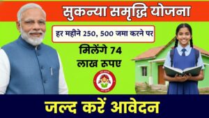 Sukanya Samriddhi Yojana: सुकन्या समृद्धि योजना में हर महीने 250, 500 जमा करने पर मिलेंगे 74 लाख रूपए