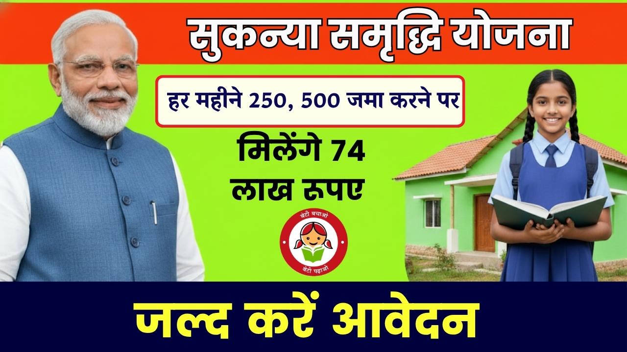 Sukanya Samriddhi Yojana: सुकन्या समृद्धि योजना में हर महीने 250, 500 जमा करने पर मिलेंगे 74 लाख रूपए