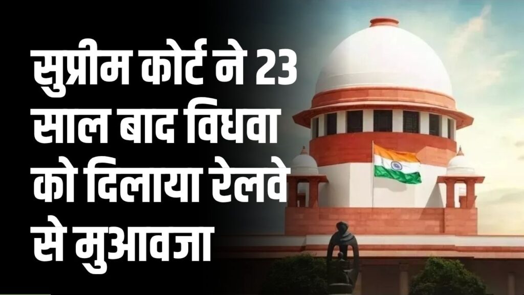 सुप्रीम कोर्ट ने 23 साल बाद विधवा को दिलाया रेलवे से मुआवजा, जानें पूरा मामला
