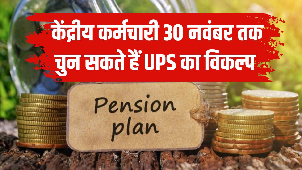 OPS से UPS में स्विच: केंद्रीय कर्मचारी अब 30 नवंबर तक चुन सकते हैं नया विकल्प