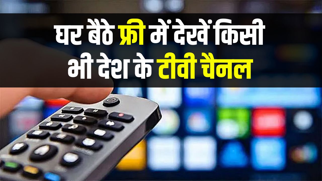 घर बैठे बिना खर्चे के देखें किसी भी देश के टीवी चैनल, एक भी पैसा खर्च नहीं होगा