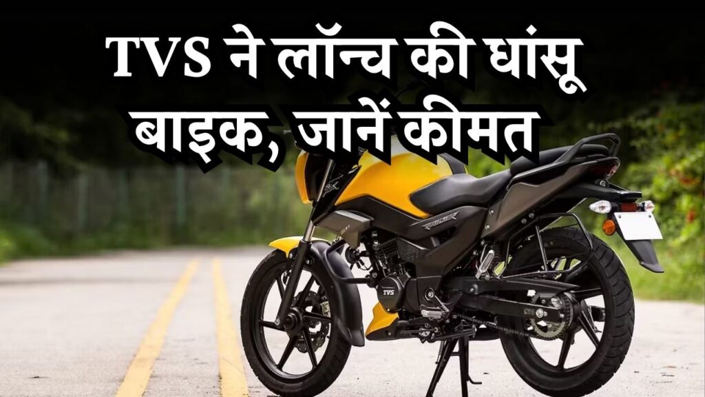 TVS ने लॉन्च की धांसू बाइक, Raider बाइक की कीमत जानकर हैरान रह जाएंगे! डुअल डिस्क और ABS से है लैस