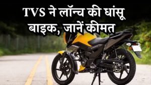 TVS ने लॉन्च की धांसू बाइक, Raider बाइक की कीमत जानकर हैरान रह जाएंगे! डुअल डिस्क और ABS से है लैस