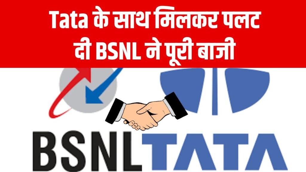 Tata के साथ मिलकर पलट दी BSNL ने पूरी बाजी! Jio और Airtel पर आया डर और खौफ का माहौल