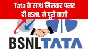 Tata के साथ मिलकर पलट दी BSNL ने पूरी बाजी! Jio और Airtel पर आया डर और खौफ का माहौल 1 Tata के साथ मिलकर पलट दी BSNL ने पूरी बाजी! Jio और Airtel पर आया डर और खौफ का माहौल