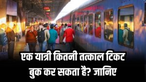 एक बार में कितने तत्काल टिकट बुक कर सकता है एक आदमी? जानें रेलवे का ये नियम