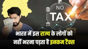 भारत में इन राज्यों के लोगों को नहीं भरना पड़ता है इनकम टैक्स, देखें पूरी लिस्ट