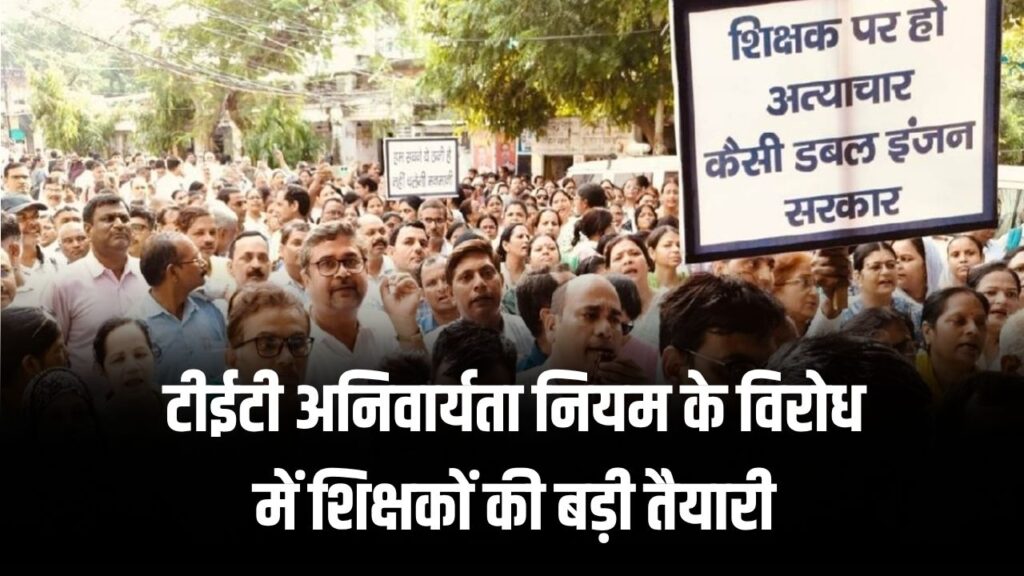टीईटी अनिवार्यता नियम के विरोध में शिक्षकों की बड़ी तैयारी, 24 नवंबर को होगा दिल्ली कूच