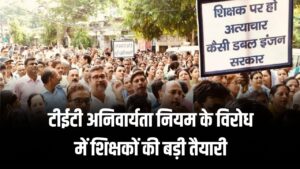 टीईटी अनिवार्यता नियम के विरोध में शिक्षकों की बड़ी तैयारी, 24 नवंबर को होगा दिल्ली कूच