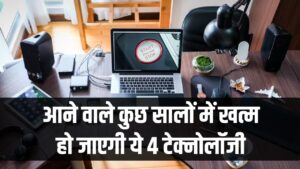 Tech Update 2030: आने वाले सालों में खत्म हो जाएंगी ये 4 टेक्नोलॉजी! आज जिनके बिना नहीं चलती दुनिया