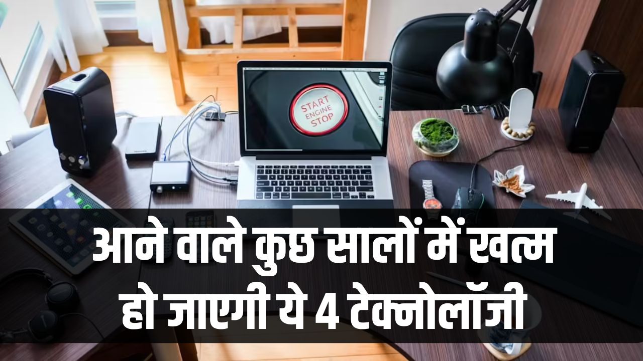 Tech Update 2030: आने वाले सालों में खत्म हो जाएंगी ये 4 टेक्नोलॉजी! आज जिनके बिना नहीं चलती दुनिया