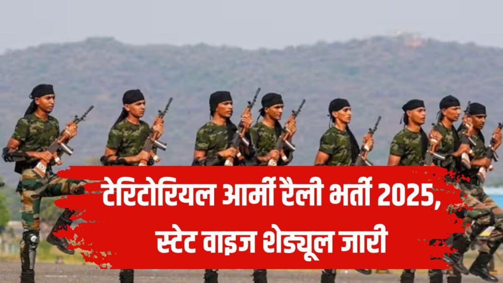 Territorial Army Recruitment 2025: टेरिटोरियल आर्मी रैली भर्ती 2025, स्टेट वाइज शेड्यूल जारी, जानें कब और कहां होगी भर्ती