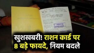 सरकार ने नियमों में किया बड़ा बदलाव, अब राशन कार्ड पर मिलेंगे 8 बड़े फायदे!