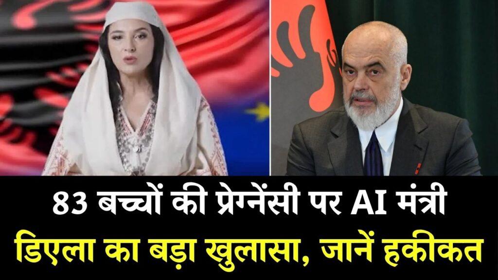 अल्बानिया की मंत्री से जुड़ा हैरान कर देने वाला मामला! एक साथ 83 बच्चों की प्रेग्नेंसी की खबर जानें क्या है सच्चाई