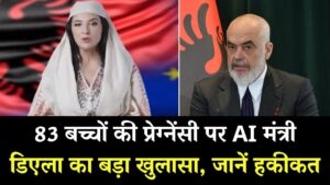 अल्बानिया की मंत्री से जुड़ा हैरान कर देने वाला मामला! एक साथ 83 बच्चों की प्रेग्नेंसी की खबर जानें क्या है सच्चाई