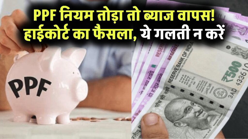 महिला को PPF खातों के ब्याज की रकम लौटानी पड़ी, हाईकोर्ट ने दिया आदेश, कहीं आप भी न करें ये गलती देखें