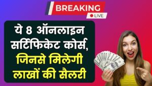 ये हैं 8 बेस्ट ऑनलाइन सर्टिफिकेट कोर्स, जिन्हें करने के बाद मिलेगी लाखों की सैलरी