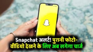 Snapchat पर अब फ्री नहीं रहेगा यह फीचर! पुरानी फोटो-वीडियो देखने के लिए देना पड़ेगा पैसा