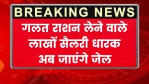 लाखों में सैलरी, फिर भी सालों से गलत तरीके से ले रहे राशन! अब जाएंगे जेल और लगेगा जुर्माना