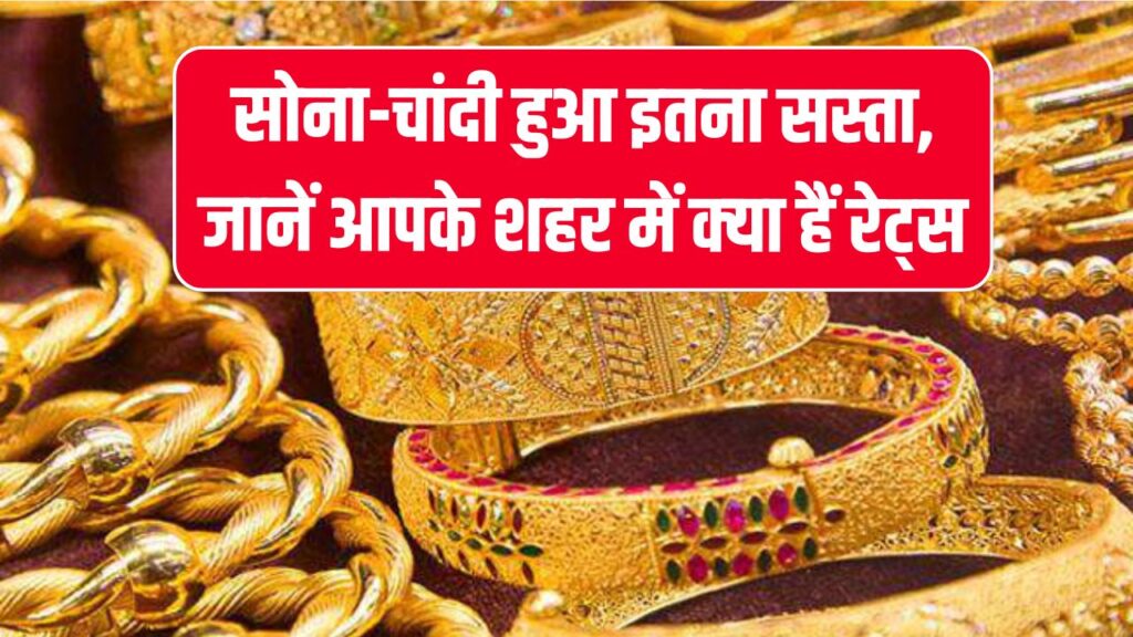 Today Gold Rate: सोना-चांदी के दाम में आज भारी गिरावट, अब कितना सस्ता हुआ गोल्ड?