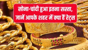 Today Gold Rate: सोना-चांदी के दाम में आज भारी गिरावट, अब कितना सस्ता हुआ गोल्ड?