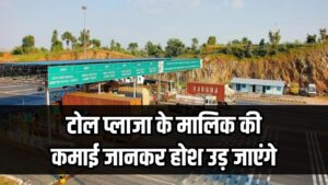 टोल प्लाजा के मालिक की कमाई जानकर होश उड़ जाएंगे! 2 घंटे में कितने रुपये कमाता है मालिक?