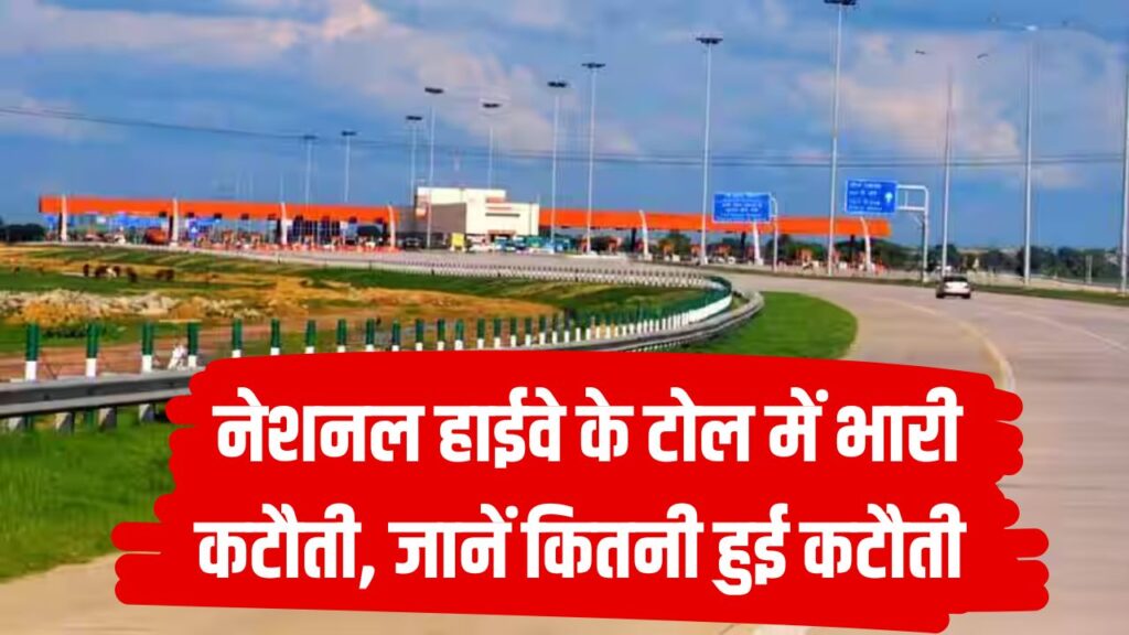 टोल टैक्स में भारी राहत, हाईवे और एक्सप्रेसवे में कम लगेगा अब टोल, जानें कितनी हुई है कटौती