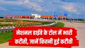 टोल टैक्स में भारी राहत, हाईवे और एक्सप्रेसवे में कम लगेगा अब टोल, जानें कितनी हुई है कटौती