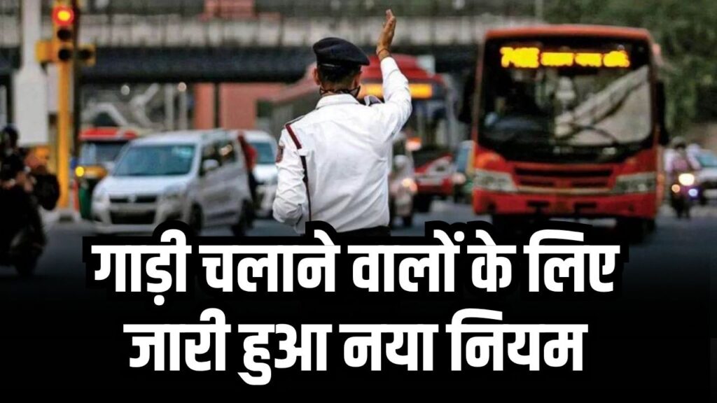 Traffic Rules 2025: ओवरस्पीड पर अब सख्त कार्यवाही! बढ़ा जुर्माना, चालान नहीं भरा तो भुगतनी होगी बड़ी सजा