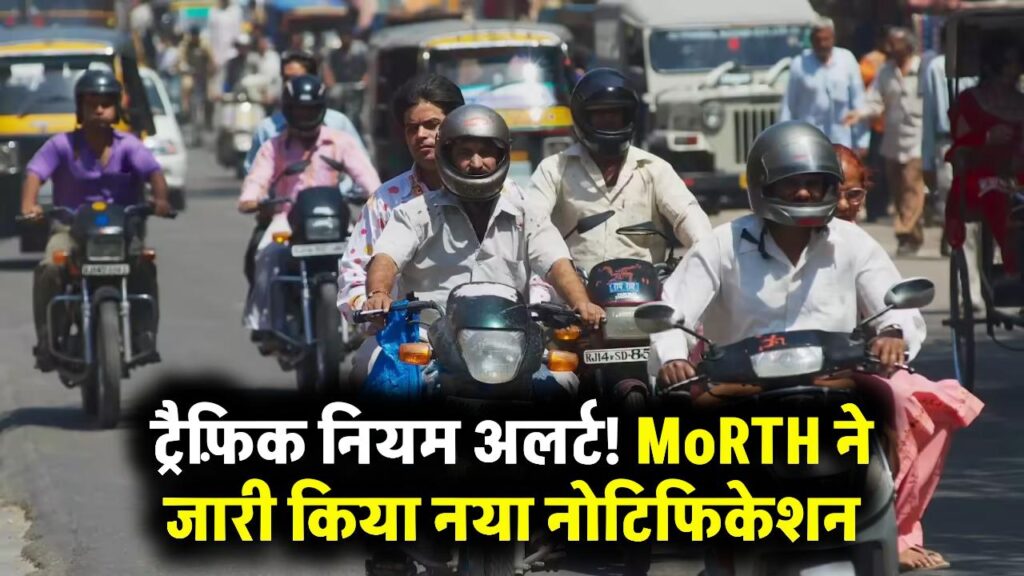 Traffic Rules Alert: MoRTH ने जारी किया नया नोटिफिकेशन, नियम तोड़ने पर होगी कड़ी कार्रवाई