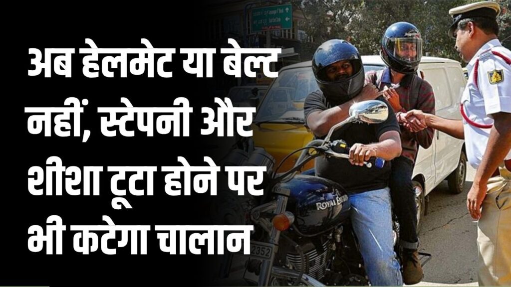 Traffic Rules Update 2025: अब हेलमेट या बेल्ट नहीं, स्टेपनी और शीशा टूटा होने पर भी कटेगा चालान! जानें नया नियम