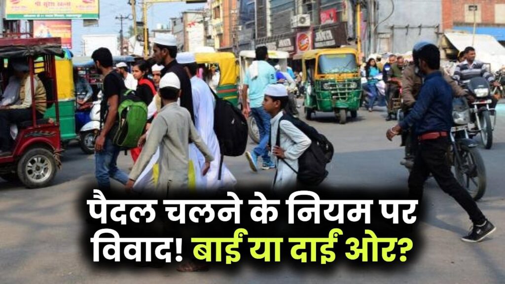 Traffic Update: सड़क पर पैदल चलने का नियम बदल जाएगा? जानें राइट-लेफ्ट साइड का नया मामला