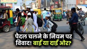 Traffic Update: सड़क पर पैदल चलने का नियम बदल जाएगा? जानें राइट-लेफ्ट साइड का नया मामला
