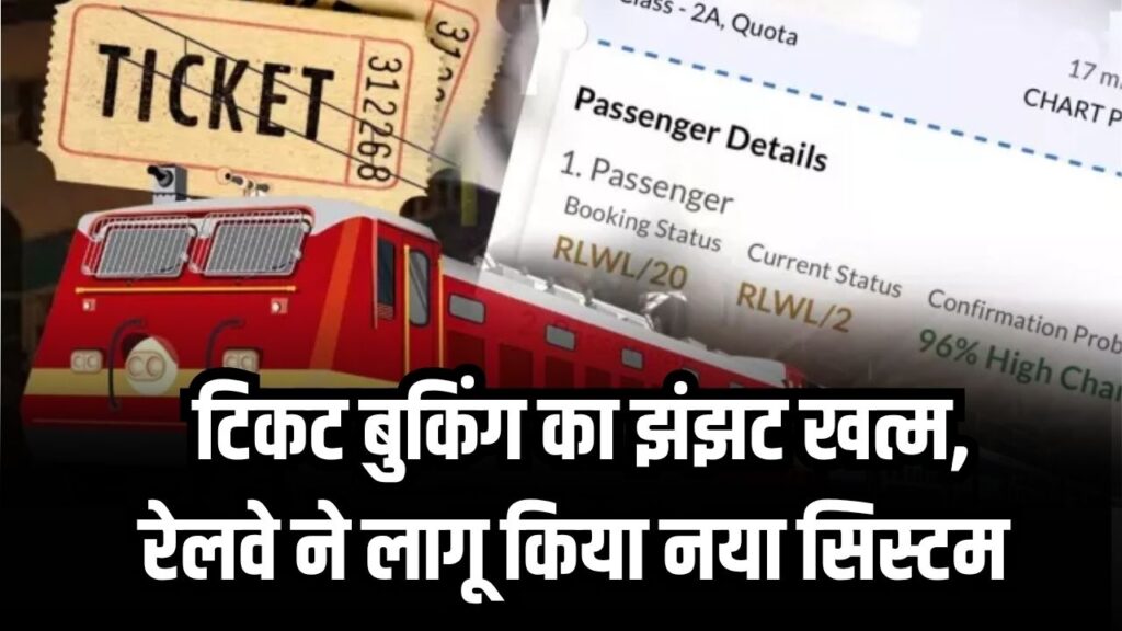 Train Ticket Booking Update: अब खत्म हुआ टिकट बुकिंग का झंझट, रेलवे ने नया सिस्टम किया लागू