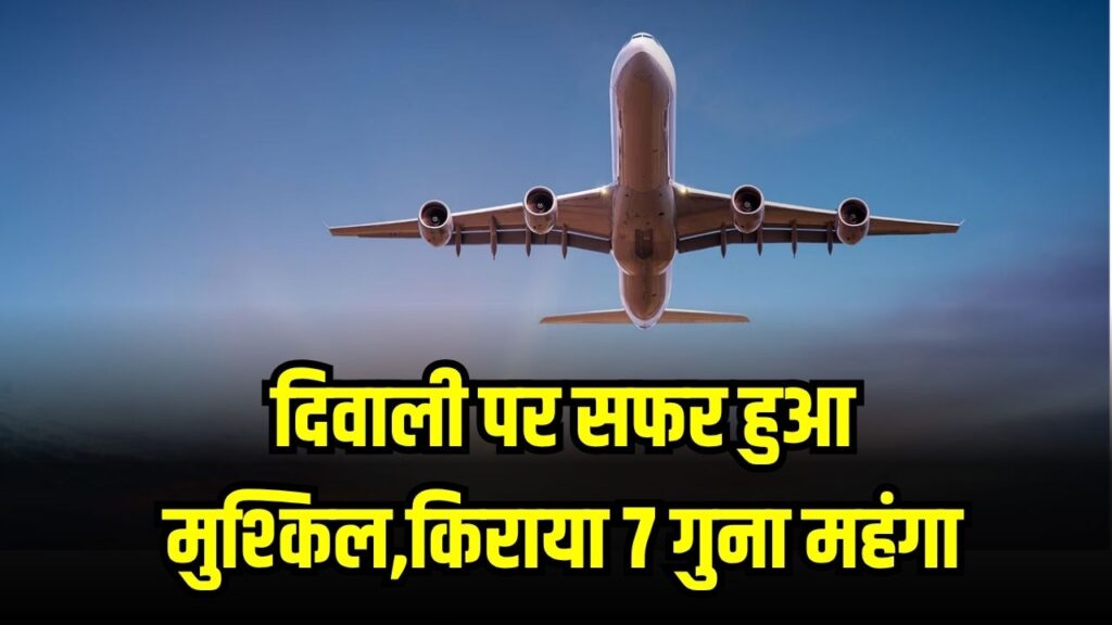 दिवाली पर सफर हुआ मुश्किल, ट्रेनों में लंबी वेटिंग और फ्लाइट किराया 7 गुना महंगा