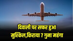 दिवाली पर सफर हुआ मुश्किल, ट्रेनों में लंबी वेटिंग और फ्लाइट किराया 7 गुना महंगा